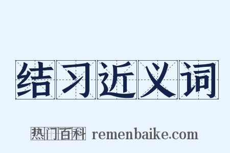结习近义词是什么意思的图片